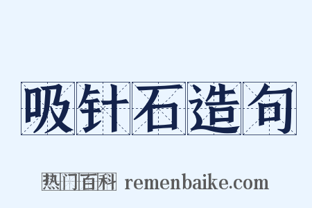吸针石造句是什么意思的图片
